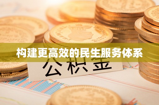 府谷构建更高效的民生服务体系