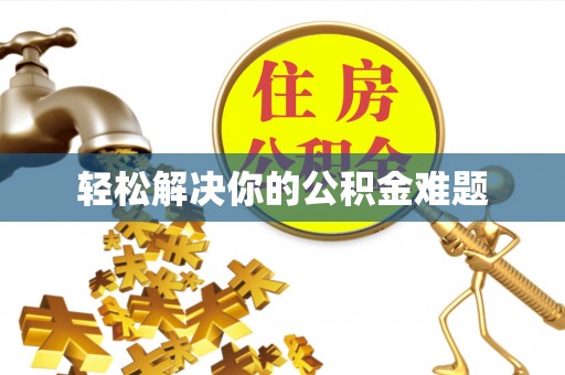 府谷轻松解决你的公积金难题
