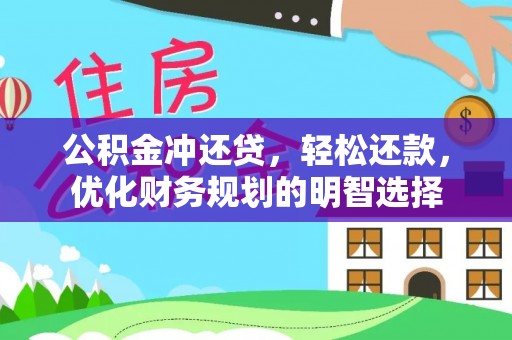 府谷公积金冲还贷，轻松还款，优化财务规划的明智选择