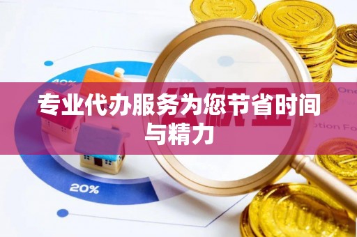 府谷专业代办服务为您节省时间与精力