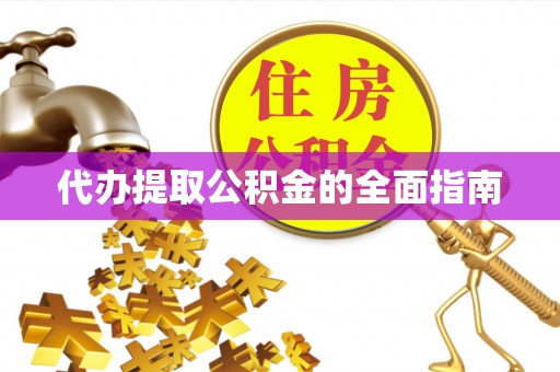 府谷代办提取公积金的全面指南