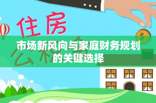 府谷市场新风向与家庭财务规划的关键选择