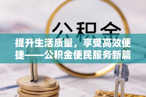 府谷提升生活质量，享受高效便捷——公积金便民服务新篇章