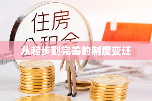 府谷从起步到完善的制度变迁
