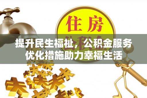 府谷提升民生福祉，公积金服务优化措施助力幸福生活