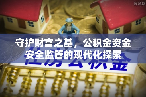 府谷守护财富之基，公积金资金安全监管的现代化探索