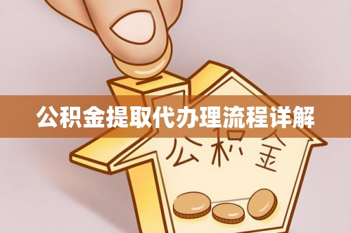 府谷公积金提取代办理流程详解
