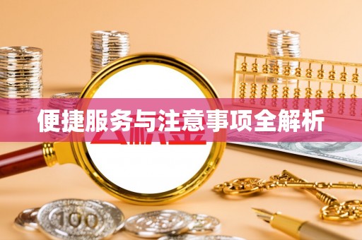 府谷便捷服务与注意事项全解析