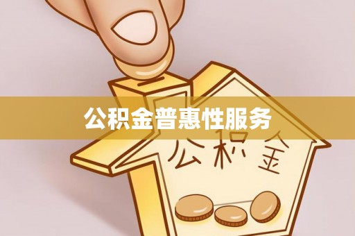 府谷公积金普惠性服务