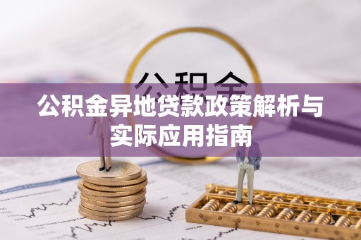 府谷公积金异地贷款政策解析与实际应用指南