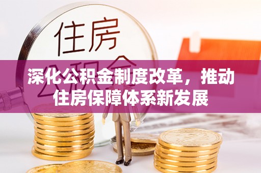 府谷深化公积金制度改革，推动住房保障体系新发展