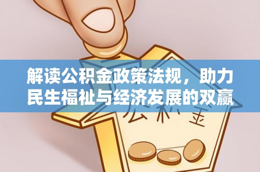 府谷解读公积金政策法规，助力民生福祉与经济发展的双赢之道