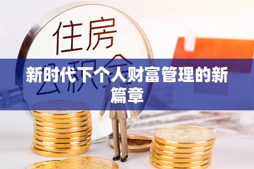 府谷新时代下个人财富管理的新篇章