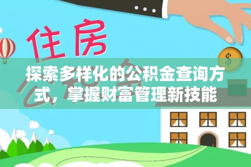 府谷探索多样化的公积金查询方式，掌握财富管理新技能