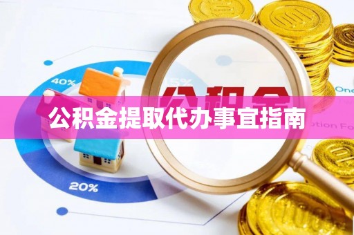 府谷公积金提取代办事宜指南