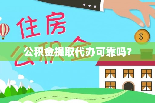 府谷公积金提取代办可靠吗？