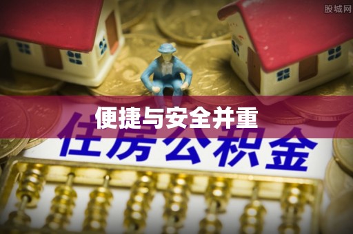 府谷便捷与安全并重