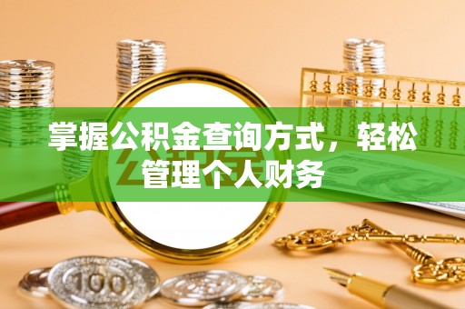 府谷掌握公积金查询方式，轻松管理个人财务