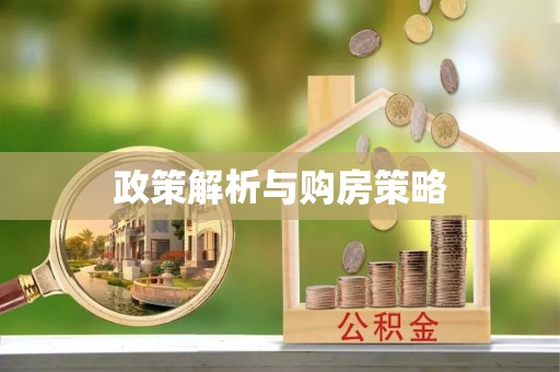 府谷政策解析与购房策略
