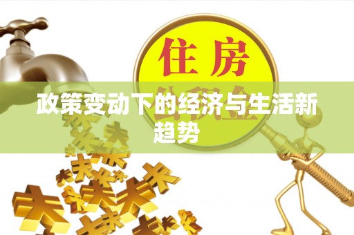 府谷政策变动下的经济与生活新趋势