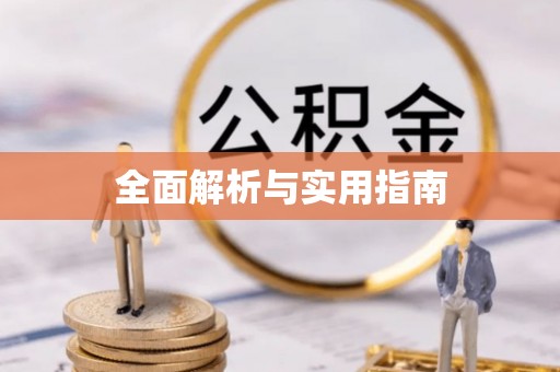 府谷全面解析与实用指南