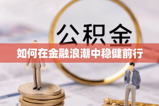 府谷如何在金融浪潮中稳健前行