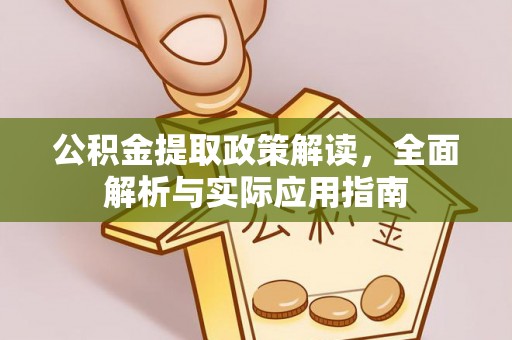 府谷公积金提取政策解读，全面解析与实际应用指南