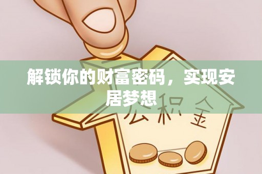 府谷解锁你的财富密码，实现安居梦想