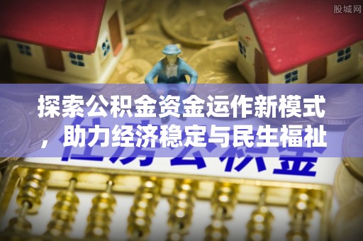 府谷探索公积金资金运作新模式，助力经济稳定与民生福祉