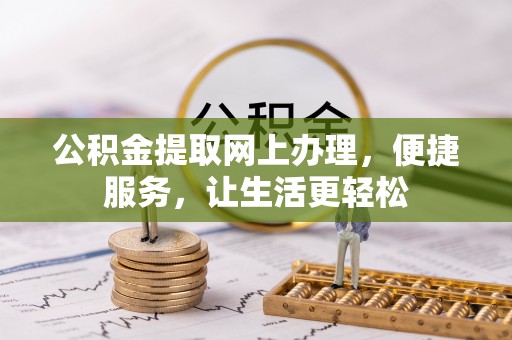 府谷公积金提取网上办理，便捷服务，让生活更轻松