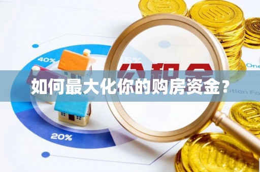 府谷如何最大化你的购房资金？