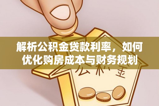 府谷解析公积金贷款利率，如何优化购房成本与财务规划