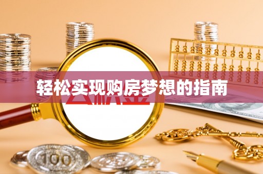 府谷轻松实现购房梦想的指南