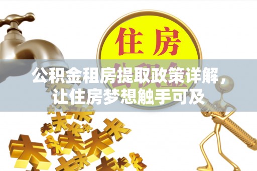 府谷公积金租房提取政策详解，让住房梦想触手可及