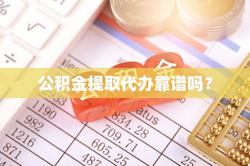 府谷公积金提取代办靠谱吗？