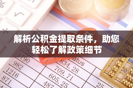 府谷解析公积金提取条件，助您轻松了解政策细节