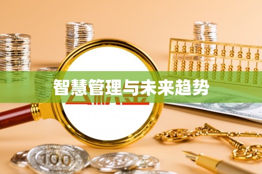 府谷智慧管理与未来趋势