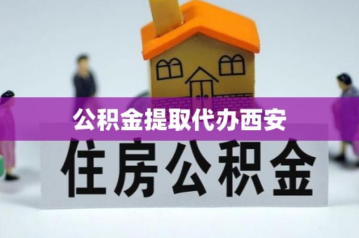 府谷公积金提取代办西安