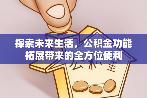 府谷探索未来生活，公积金功能拓展带来的全方位便利