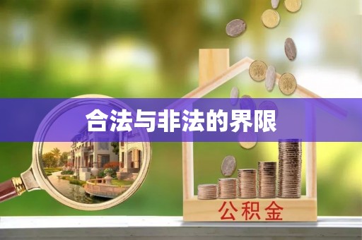 府谷合法与非法的界限
