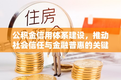 府谷公积金信用体系建设，推动社会信任与金融普惠的关键一步