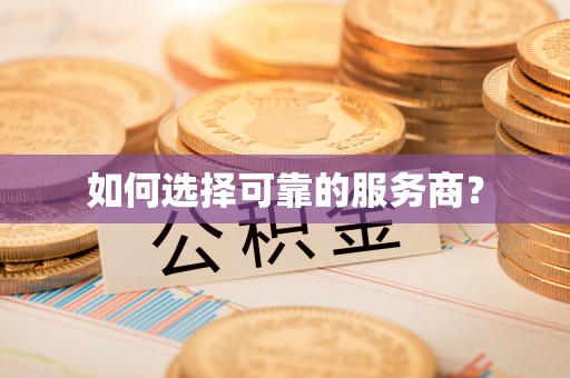 府谷如何选择可靠的服务商？
