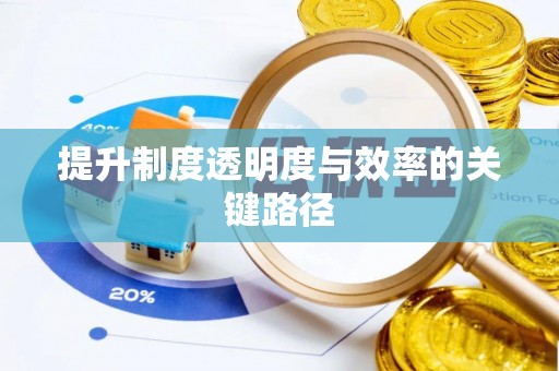 府谷提升制度透明度与效率的关键路径
