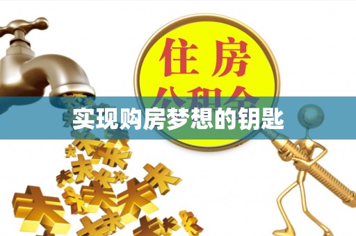 府谷实现购房梦想的钥匙