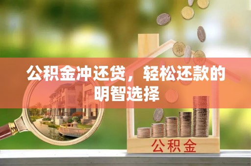 府谷公积金冲还贷，轻松还款的明智选择