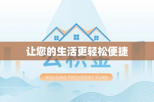 府谷让您的生活更轻松便捷