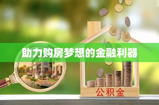 府谷助力购房梦想的金融利器