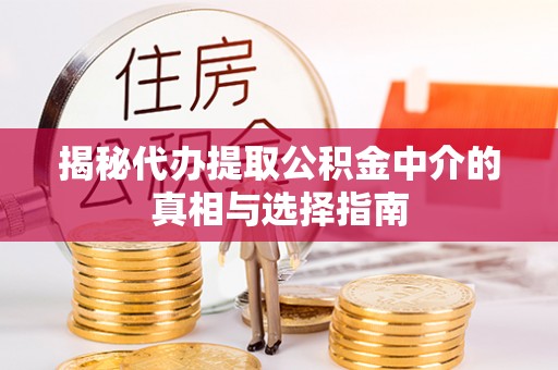 府谷揭秘代办提取公积金中介的真相与选择指南