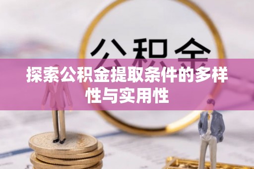 府谷探索公积金提取条件的多样性与实用性