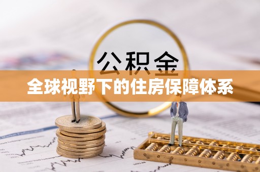 府谷全球视野下的住房保障体系
